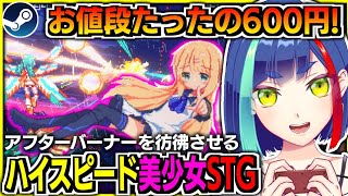 【美少女STG】アフターバーナーを彷彿させるハイスピード美少女疑似3DSTG｜#ミラージュフェザーズ｜Steam【一比楽はがね/レトロゲーム