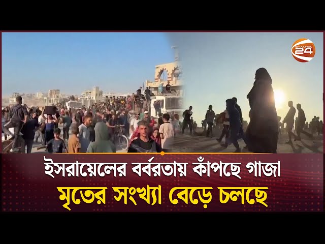গাজায় ত্রাণকেন্দ্রে গ্যাস হা/মলা, পদদলন ও শ্বা/স/রোধে নি/হত ২১ | Gaza Relief Tragedy | Channel 24