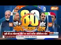 India TV Opinion Poll 2024: Amethi के बाद Raebareli..Congress अपनी ही सीट पर बुरी तरह हारी?  - 05:21 min - News - Video