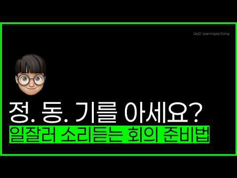 일잘러 소리를 듣는 회의 준비 방법 : 정.동.기