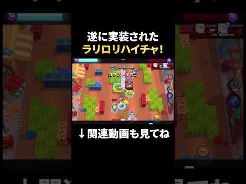 【ブロスタ】あちゃぴ待望のラリロリハイチャで無双する!#shorts