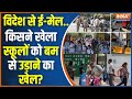 Delhi-NCR Schools Bomb Threat: दिल्ली के 100 स्कूलों में इमरजेंसी, किसने दी बम से उड़ाने की धमकी?
