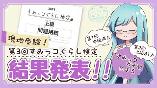 【すみ検】難問だらけの上級受験！？すみっコぐらし検定2025 結果発表！！【Vtuber】