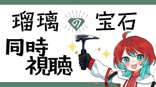 【瑠璃の宝石】6話！今日はなんの石を採るんだい...！？【宝石研磨師見習い Vtuber】