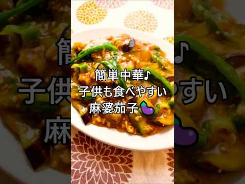 【レシピ動画】おうちで簡単中華♪子供も食べやすい麻婆茄子🍆★ #shorts #簡単レシピ 麻婆茄子 #なす #茄子 #簡単中華 #中華料理 #簡単おかず #ご飯がすすむ