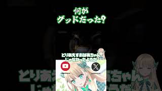 おばあちゃん！？なにがグッドだった！？【蓬莱エマ】 #shorts #個人勢vtuber #切り抜き