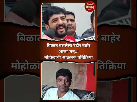 मुरलीधर मोहोळ यांची आक्रमक प्रतिक्रिया #murlidharmohol #ravindradhangekar #pune #jain