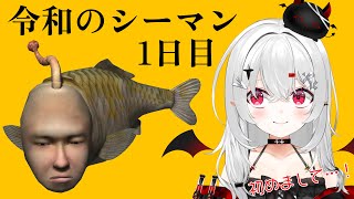 【 #シーマン 】1日目、初対面のアイツ。令和に #完全初見 で伝説の人面魚を育てる都市伝説系VTuber！？【 #新人vtuber / #