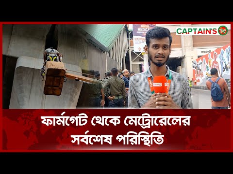 ফার্মগেট থেকে মেট্রোরেলের সর্বশেষ পরিস্থিতি