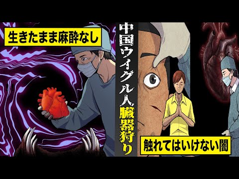 【実話】ニュースでは絶対に報道されない...中国のウイグル人臓器狩り。生きたまま...麻酔なしで摘出する。