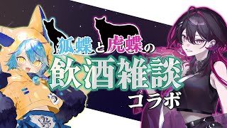 【 #飲酒雑談 】2人のこちょうの飲酒雑談【 #Vtuber / #狐蝶らん 】