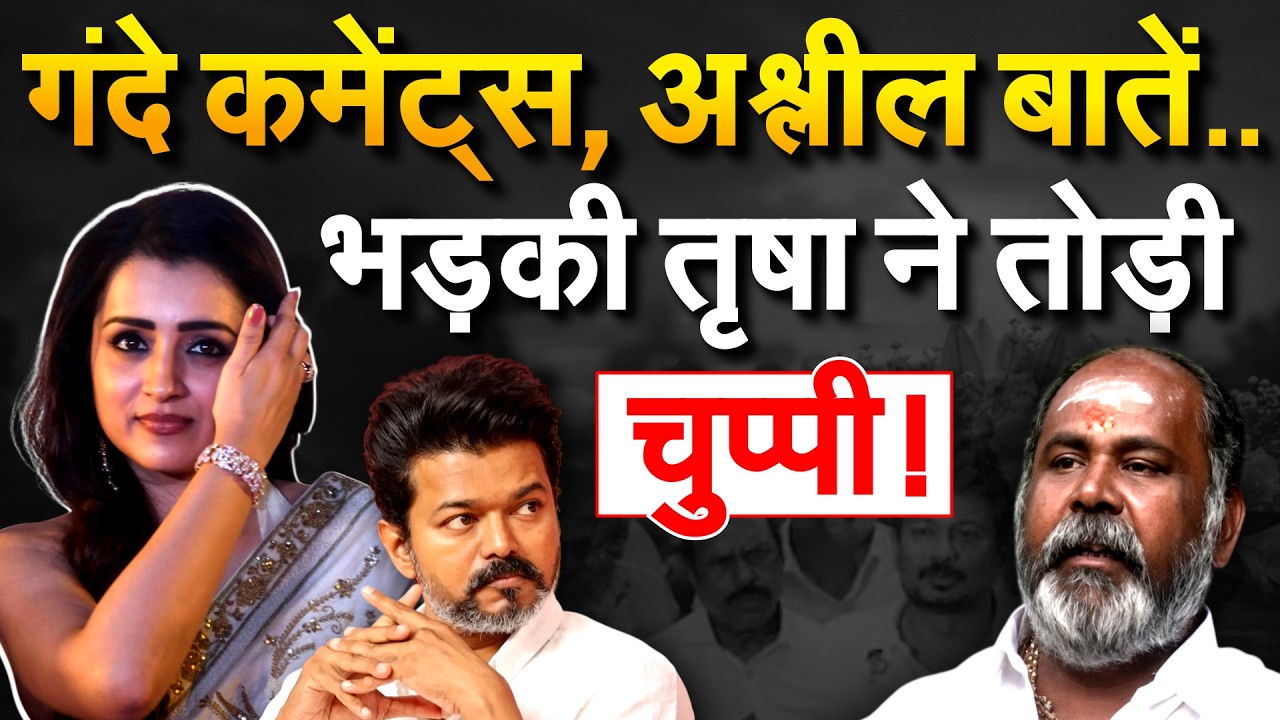 गंदे कमेंट्स, अश्लील बातें..भड़की TRISHA ने तोड़ी चुप्पी!