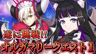 【 FGO 】『 オルガマリークエスト1 』遂に挑戦!! Fate/Grand Order【 #猫ヶ谷なすび /#Vtuber 】