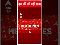 Top News: देखिए इस घंटे की तमाम बड़ी खबरें | PM Modi Varanasi Visit | #abpnewsshorts  - 00:47 min - News - Video