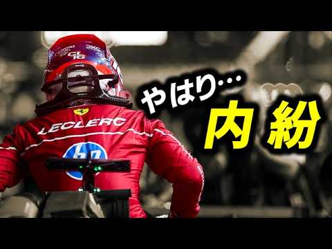 【F1 2025】フェラーリで無冠続きのルクレールが内紛で電撃離脱？