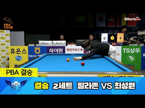 [결승] 팔라존 vs 최성원 2세트[휴온스 PBA 챔피언십 23-24]