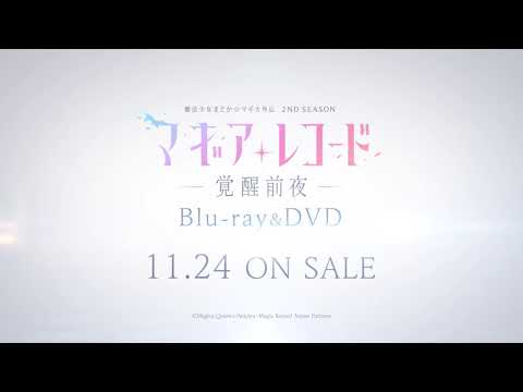 TVアニメ「マギアレコード 魔法少女まどか☆マギカ外伝 2nd SEASON -覚醒前夜-」Blu-ray&DVD 発売告知CM