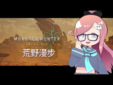 【魔物獵人荒野】#1 新臘入怨靈隨興玩【隠岐スダマ】