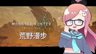 【魔物獵人荒野】#1 新臘入怨靈隨興玩【隠岐スダマ】