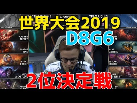 [必見] 世界大会2019 - IG VS TL D8G6 (NAの最後の希望)