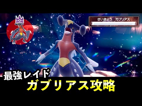 ホビーの動画サムネイル - ★７「最強ガブリアス」ソロレイド対策！おすすめポケモン安定攻略方法を徹底解説【ポケモンSV】