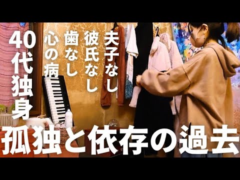 【40代独身女】孤独を埋めるために依存した日々。病気が教えてくれた本当の幸せの形