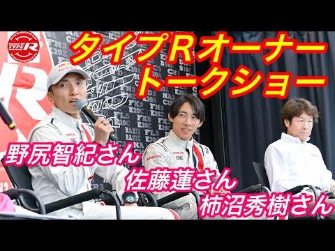 シビックタイプRオーナートークショー 野尻智紀さん 佐藤蓮さん 柿沼秀樹さん