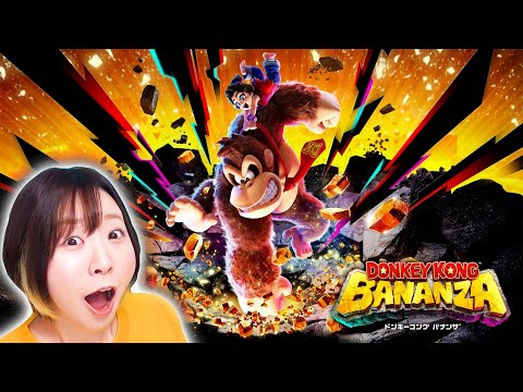 【ドンキーコング バナンザ】なんでもありで大暴れ！🦍💨全てを破壊するドンキーたちの大冒険が豪快すぎる！！【初見】