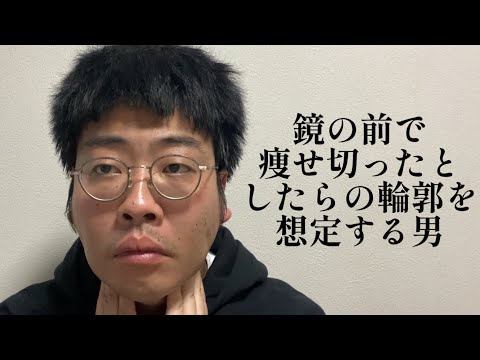 鏡の前で痩せ切ったとしたらの輪郭を想定する男【俵山の人間モノマネ】