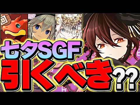 【本日限定】絶対にこの動画を今すぐ見てください！ロゼッタ再販&七夕SGFについて！【パズドラ】