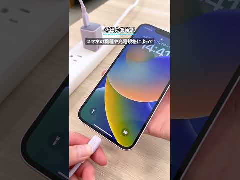 あなたのスマホ、急速充電できていますか?