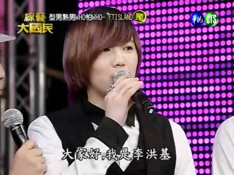 110108 綜藝大國民 FTIsland 1/4