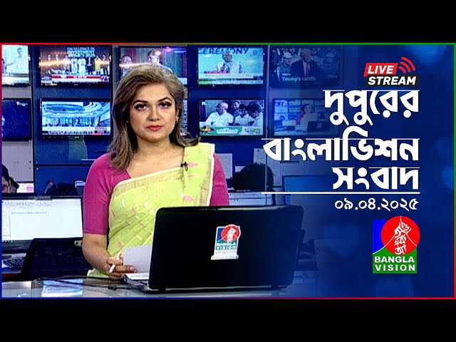 🔴দুপুরের বাংলাভিশন সংবাদ | BanglaVision Live News Bulletin | 09 April 2025