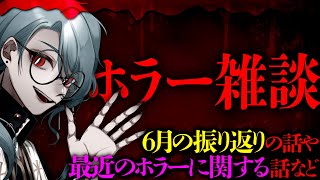 【雑談配信】バイオ新作が発表された6月を振り返ったり最近のホラーについて語ろう【ホラー】