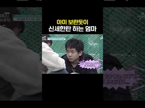 애 보란듯이 <strong>신세</strong> 한탄 하는 엄마 #금쪽같은내새끼