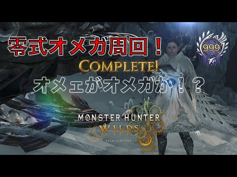 【モンハンワイルズ参加型】みんなで零式オメガ討伐!【MHWilds】