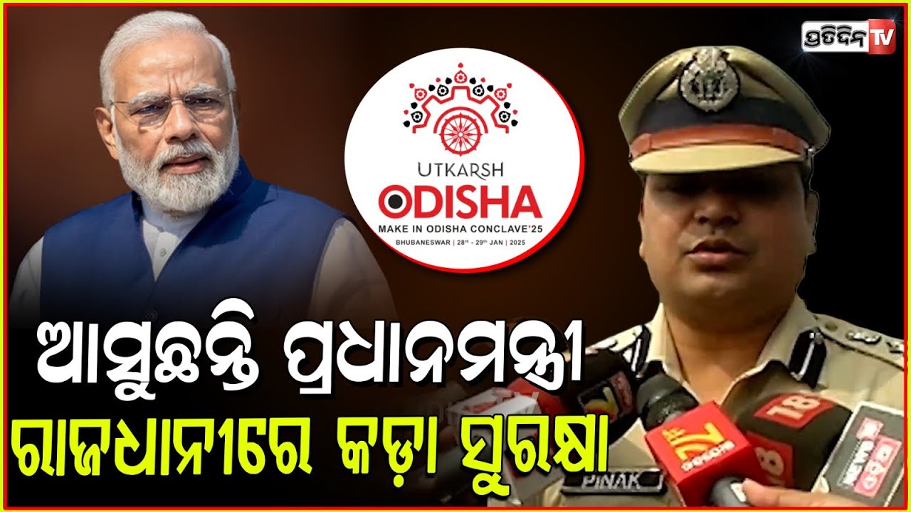 ଉତ୍କର୍ଷ ଓଡ଼ିଶା ସମାବେଶ ପାଇଁ ରାଜଧାନୀରେ ୬୦ ପ୍ଲାଟୁନ ପୋଲିସ ଫୋର୍ସ ହେବେ ମୃତୟନ l DCP Pinak Mishra