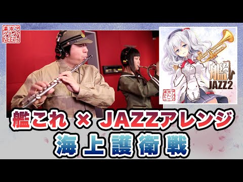 【艦これ×JAZZ】海上護衛戦【東京アクティブNEETs 】