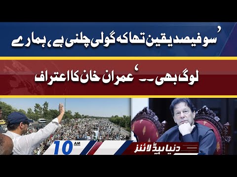 Imran Khan Ka Aitraaf | Dunya News Headlines 10 AM | 31 May 2022