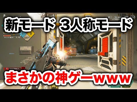 【APEX LEGENDS】新モードの「3人称モード」がまさかの神ゲーｗｗｗ【エーペックスレジェンズ】