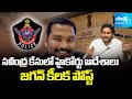 సత్యమేవ జయతే.. | YS Jagan Post On High Court Orders To CBI In Savindra Case |  @SakshiTV ​