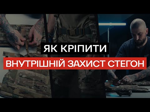 Як кріпити захист внутрішньої частини стегон IТAM | Українська Броня™