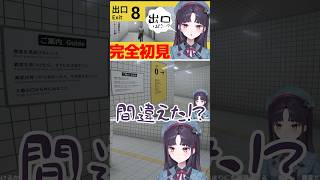 8番出口に初挑戦✨新人VTuberのみれいは異変に気付けるのか…ホラーゲーム実況プレイ配信の切り抜き❄#8番出口 #ホラーゲーム #vtub