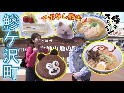 【#旅々スミマセン】リゾートホテルで総料理長を務めた店主が作るラーメン＆老舗の豪華なスイーツを堪能　鰺ヶ沢町でアポなし散歩