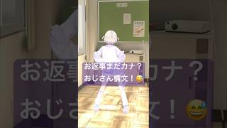 お返事まだカナ？おじさん構文！😅【轟はじめ】#shorts  #vtuber  #dance