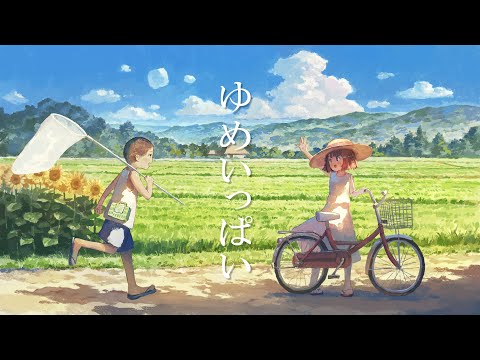 森口博子「ゆめいっぱい / with 鳥山雄司&柏木広樹」(「ちびまる子ちゃん」オープニングテーマ)