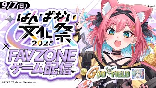 【 #はんぱない文化祭2025_DAY3 】文化祭最終日に、現地ファンと参加型ゴッドフィールドじゃ！箱大会準優勝のワイが分からせますw【猫撫