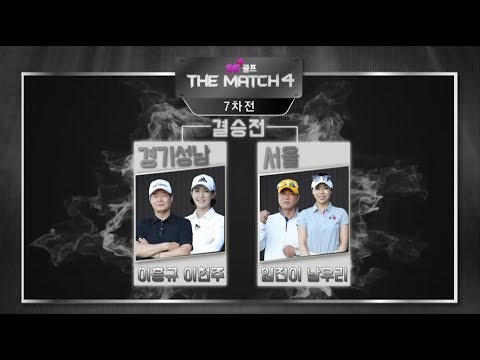 SG골프 더매치 시즌4_31회
