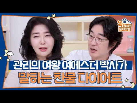 관리의 여왕 여에스더 박사가 말하는 찬물 다이어트 [옥탑방의 문제아들/Problem Child in House] | KBS 260901 방송