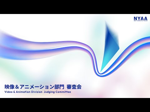 【NYAA2025審査会】映像＆アニメーション部門